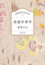 黒猫亭事件