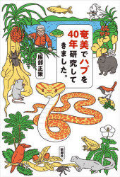奄美でハブを４０年研究してきました。