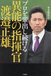 プロを輩出し続ける異能の指揮官渡邉正雄