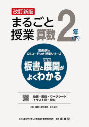 まるごと授業算数　板書と授業展開がよくわかる　２年下