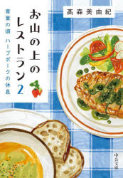 お山の上のレストラン　２