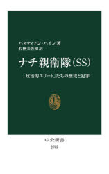 ナチ親衛隊〈ＳＳ〉　「政治的エリート」たちの歴史と犯罪