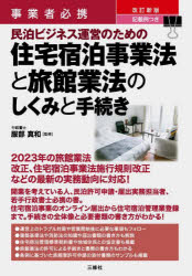 事業者必携記載例つき民泊ビジネス運営のための住宅宿泊事業法と旅館業法のしくみと手続き