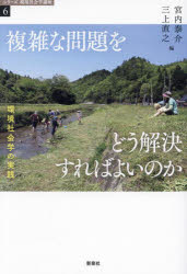 複雑な問題をどう解決すればよいのか　環境社会学の実践