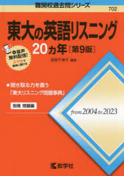 東大の英語リスニング２０ヵ年