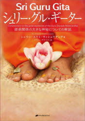 シュリー・グル・ギーター　師弟関係の大きな神秘についての解説