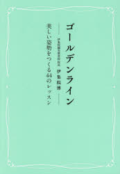 ゴールデンライン　美しい姿勢をつくる４４のレッスン