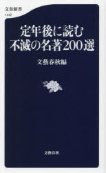 定年後に読む不滅の名著２００選