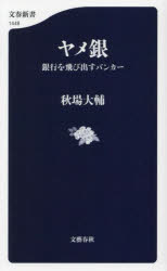 ヤメ銀　銀行を飛び出すバンカー