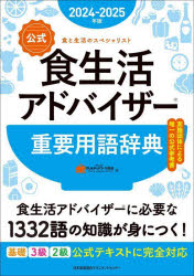 公式食生活アドバイザー重要用語辞典　食と生活のスペシャリスト　２０２４－２０２５年版