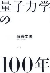 量子力学の１００年