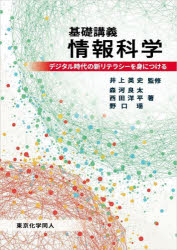 基礎講義情報科学　デジタル時代の新リテラシーを身につける