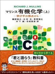マリンス有機化学　学び手の視点から　上