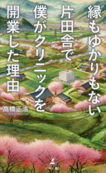 縁もゆかりもない片田舎で僕がクリニックを開業した理由