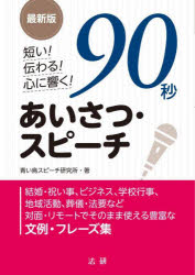 短い！伝わる！心に響く！９０秒あいさつ・スピーチ