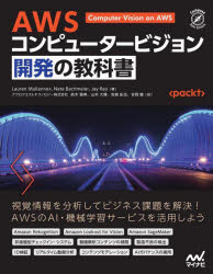 ＡＷＳコンピュータービジョン開発の教科書