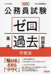 公務員試験ゼロから合格基本過去問題集行政法　大卒程度