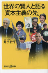 世界の賢人と語る「資本主義の先」
