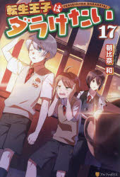 転生王子はダラけたい　１７