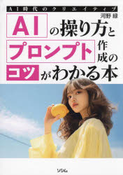ＡＩの操り方とプロンプト作成のコツがわかる本　ＡＩ時代のクリエイティブ