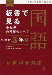 板書で見る全単元の授業のすべて国語　小学校５年上