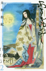 あさきゆめみし　源氏物語　２