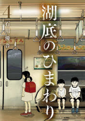 湖底のひまわり　４