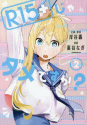 Ｒ１５＋じゃダメですか？　２