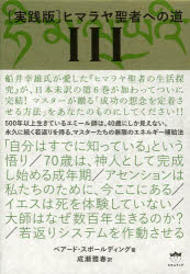 実践版　ヒマラヤ聖者への道　　　３