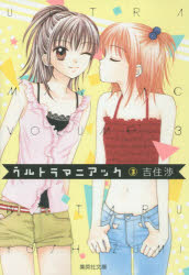 ウルトラマニアック　３