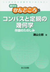 コンパスと定規の幾何学　作図のたのしみ