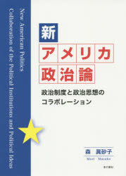 新アメリカ政治論　政治制度と政治思想のコラボレーション