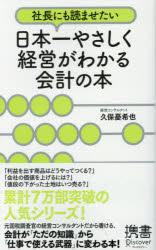 社長にも読ませたい日本一やさしく経営がわかる会計の本