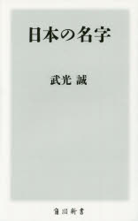 日本の名字