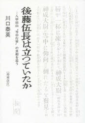後藤伍長は立つていたか　八甲田山“雪中行軍”の真相を追う
