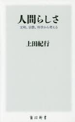 人間らしさ　文明、宗教、科学から考える