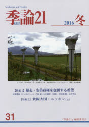 季論２１　第３１号（２０１６年冬）