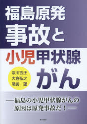 福島原発事故と小児甲状腺がん　福島の小児甲状腺がんの原因は原発事故だ！