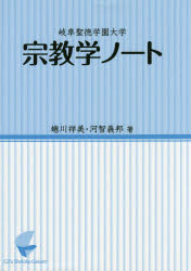 岐阜聖徳学園大学宗教学ノート