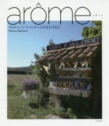 ａｒｏｍｅ〈香り〉　プロヴァンス・ラベンダーの里をたずねて