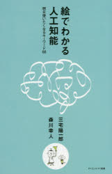 絵でわかる人工知能　明日使いたくなるキーワード６８