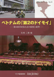 ベトナムの「第２のドイモイ」　第１２回共産党大会の結果と展望