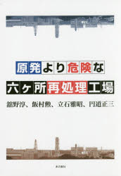 原発より危険な六ケ所再処理工場
