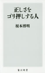 正しさをゴリ押しする人