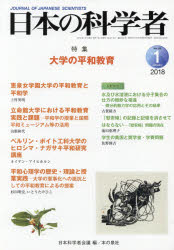日本の科学者　Ｖｏｌ．５３Ｎｏ．１（２０１８－１）