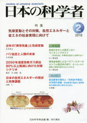 日本の科学者　Ｖｏｌ．５３Ｎｏ．２（２０１８－２）