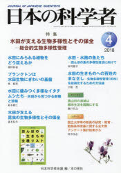 日本の科学者　Ｖｏｌ．５３Ｎｏ．４（２０１８－４）