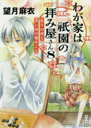 わが家は祇園（まち）の拝み屋さん　８