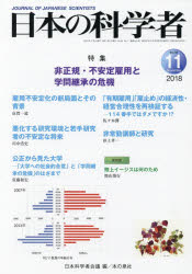 日本の科学者　Ｖｏｌ．５３Ｎｏ．１１（２０１８－１１）
