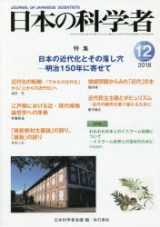 日本の科学者　Ｖｏｌ．５３Ｎｏ．１２（２０１８－１２）